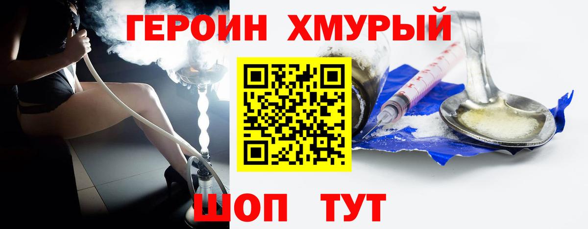 Героин Heroin Канаш